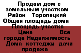 Продам дом с земельным участком › Район ­ Торопецкий › Общая площадь дома ­ 56 › Площадь участка ­ 4 000 › Цена ­ 600 000 - Все города Недвижимость » Дома, коттеджи, дачи продажа   . Краснодарский край,Кропоткин г.